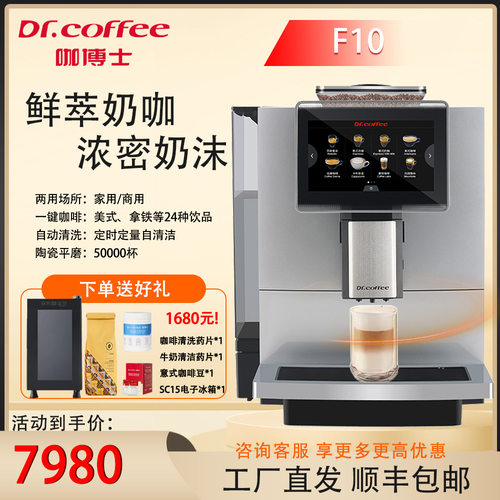Dr.coffee咖博士F10全自动咖啡机一键磨豆奶咖办公室咖啡机商用