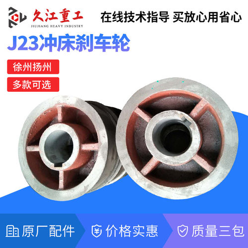 冲床刹车盘刹车轮 徐锻上二 扬力扬州浙锻沃得10T-200T冲床制动轮