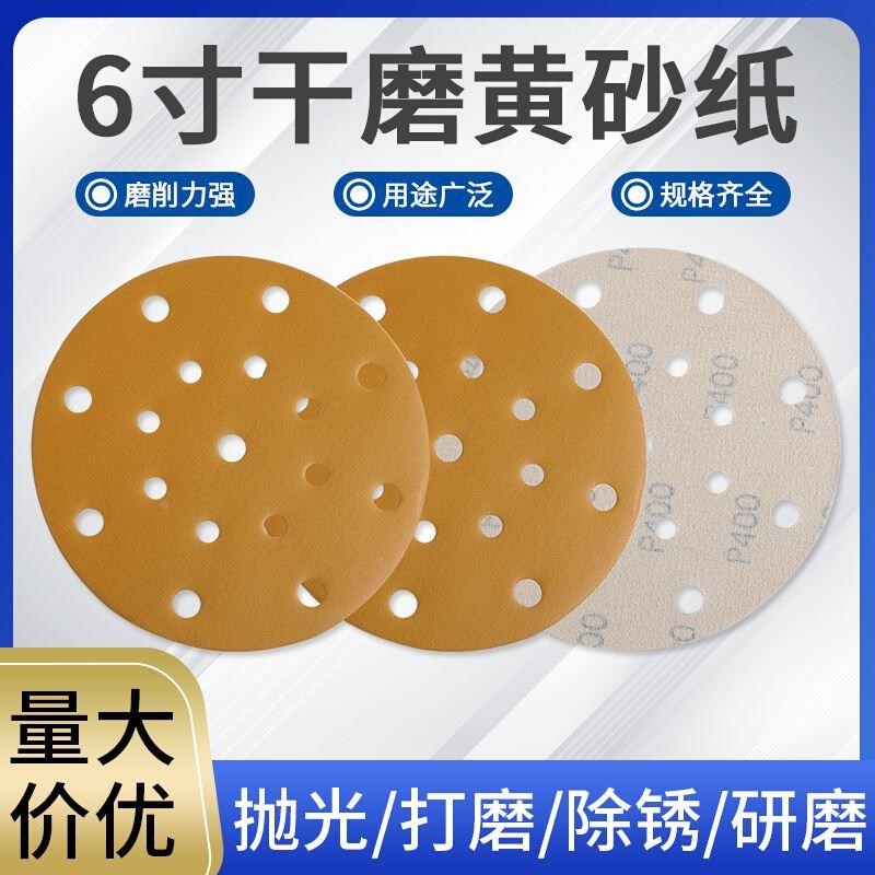 华成干磨黄砂纸6寸17孔汽车漆面抛光圆盘植绒黄砂纸6寸腻子灰打磨