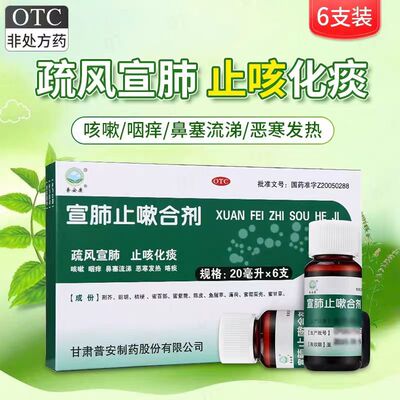 [普安康]宣肺止嗽合剂20ml*6支/盒