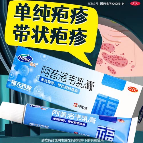 【福元】阿昔洛韦乳膏3%*10g*1支/盒