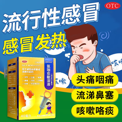 泛维克 氨咖愈敏溶液 40ml/盒 用于减轻由感冒或流感引起的发热