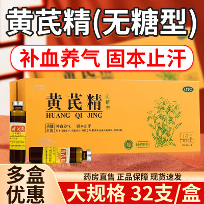 聚荣 黄芪精（无糖型） 10ml*32支 补血养气 固本止汗