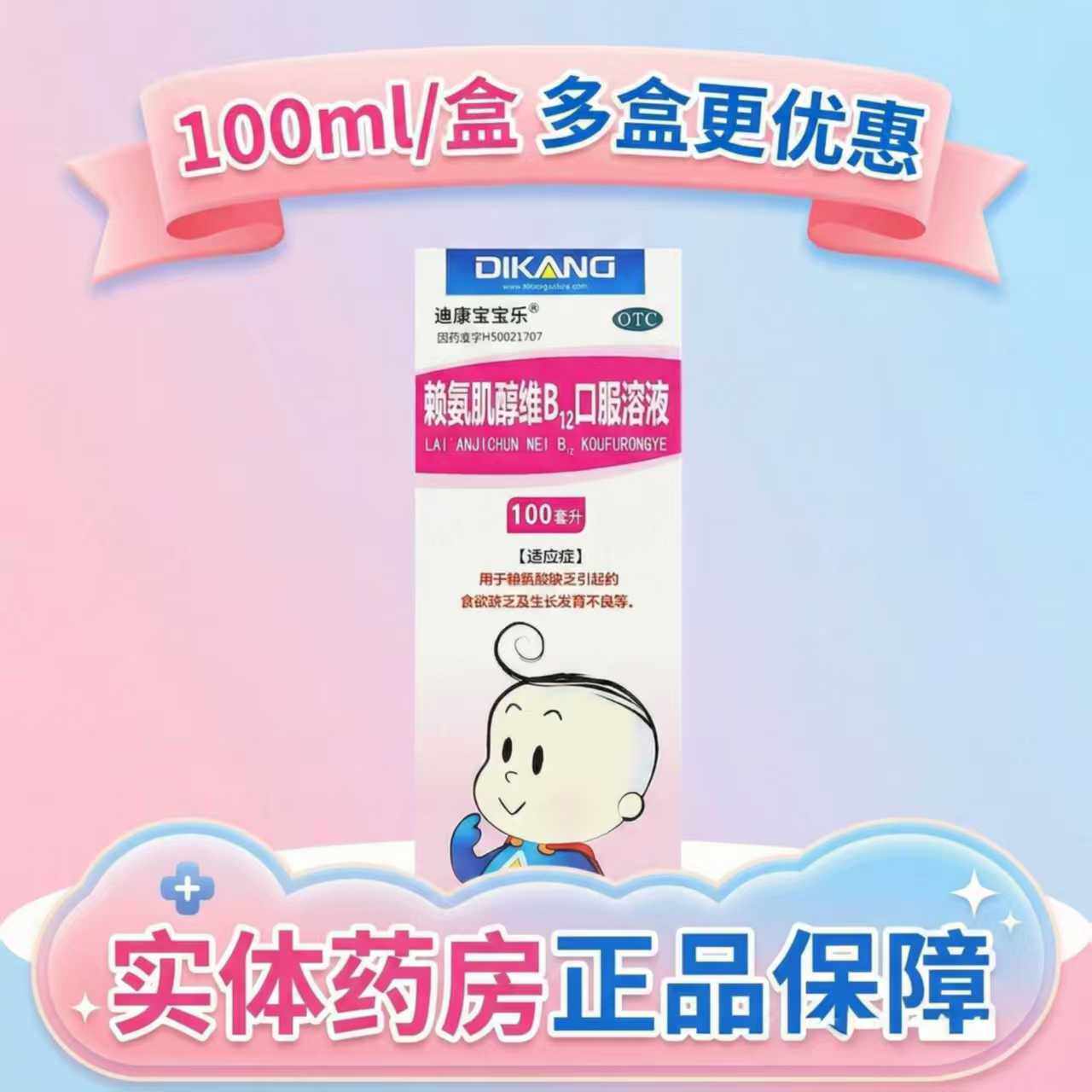 【迪康宝宝乐】赖氨肌醇维B12口服溶液100ml*1瓶/盒图片