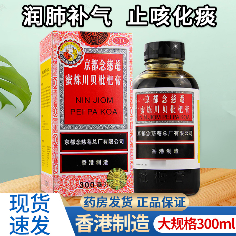 【京都念慈菴】蜜炼川贝枇杷膏300ml*1瓶/盒