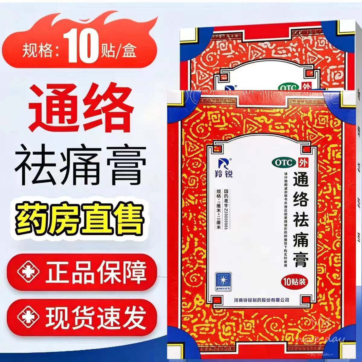 羚锐通络祛痛膏7cm*10cm*10贴/盒 活血通络散寒 消肿止痛