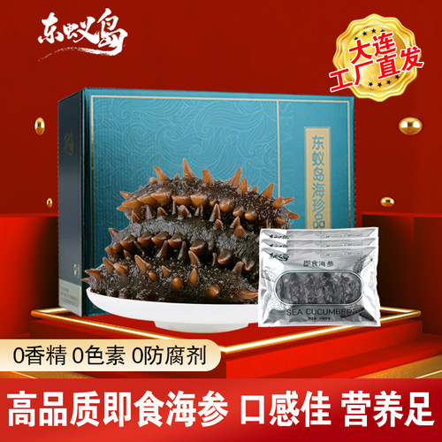 东蚁岛大连底播冷冻即食海参礼盒