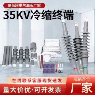35kv高压冷缩电缆终端头户内户外单芯三芯五指套管10KV电缆头附件