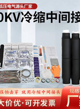 10kv三芯冷缩中间接头源头厂家