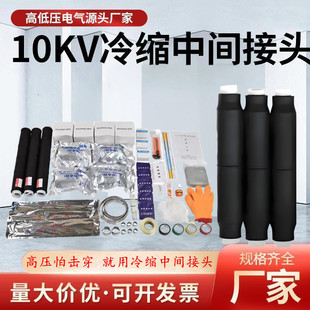 冷缩电缆附件中间接头10kv/35kv户内外单芯三芯电力电缆附件接头
