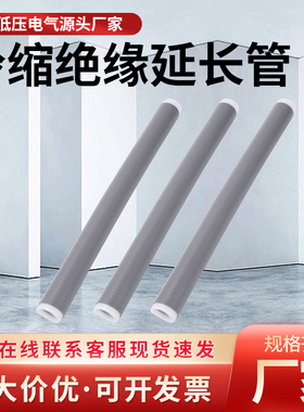 1KV高低压冷缩绝缘管电缆绝缘保护套10/35KV加长电缆附件绝缘直管