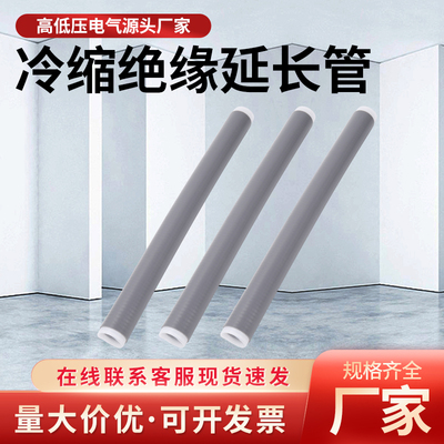 1/10/35KV高低压冷缩加长绝缘管