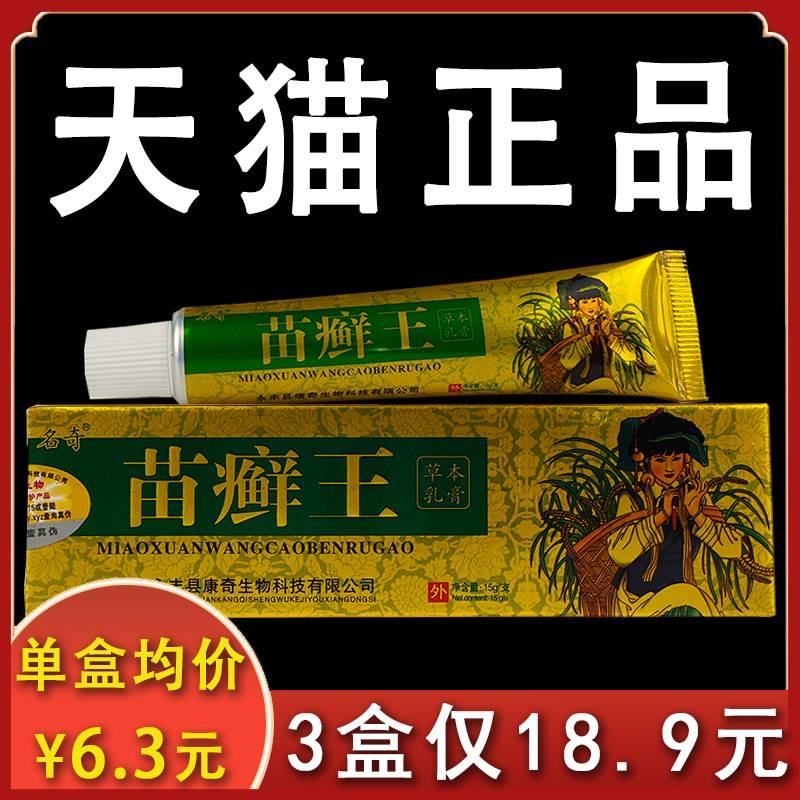 苗癣王抑菌乳膏名奇正品皮肤外用抑菌软膏15g/盒xl【3盒18.9元】