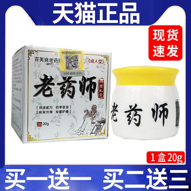 百芙爽老药师抑菌乳膏皮肤外用抑菌护理软膏【天猫正品】/20g盒c7