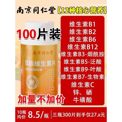 同仁堂多维复合维生素b族烟酰胺VC多种b1b2b6b12VB正品官方旗舰店