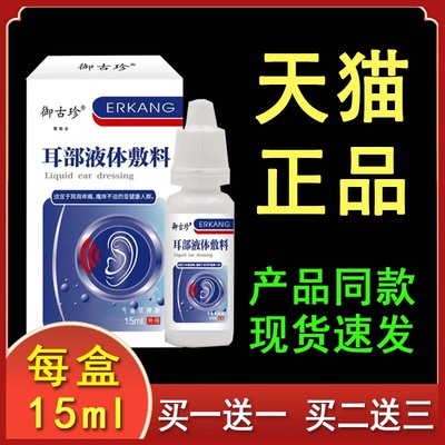 御古珍耳部液体敷料耳周疼痛正品15ml/盒T10