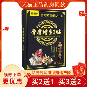 【买2送1买3送2】玄康宁骨质增生保健贴骨质增生骨刺关节贴6贴/盒