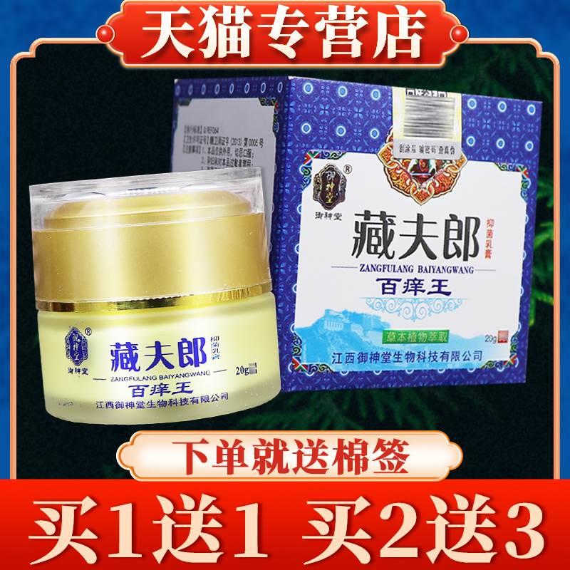 【买5送7】御神堂藏夫郎抑菌乳膏百痒王正品皮肤草本软膏