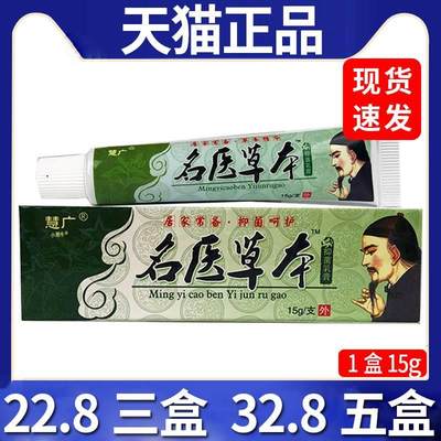 【22.8三盒】慧广名医草本抑菌乳膏皮肤外用抑菌膏天猫正品/15gC7