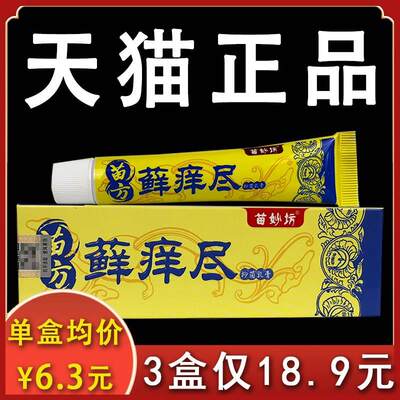 【3盒18.9】苗方藓痒尽抑菌乳膏苗妙坊正品皮肤不适外用软膏18gxl