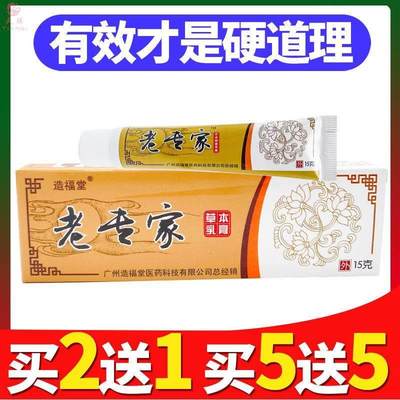 老专家草本抑菌乳膏外用皮肤抑菌软膏儿童成人止痒膏造福堂正品