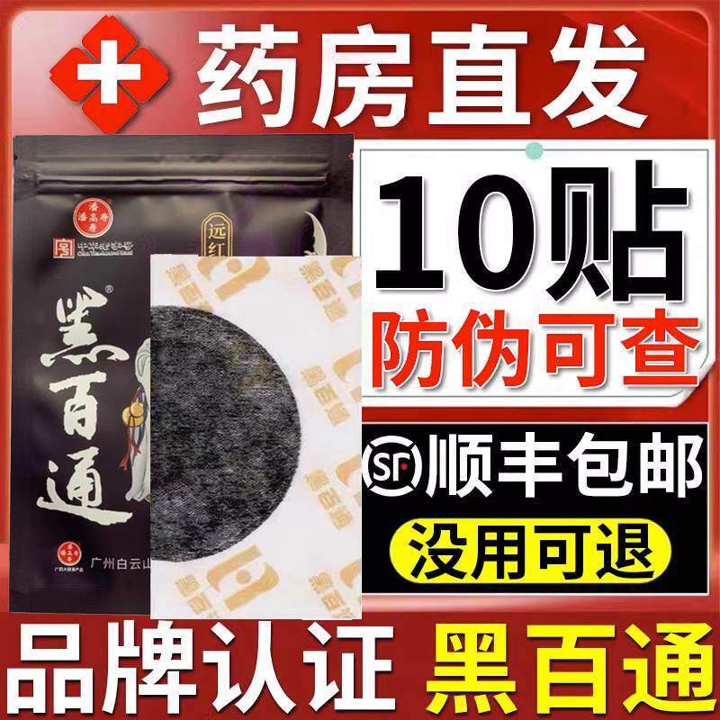 黑百通贴膏官网黑白通膏药医用冷敷贴旗舰店官方非活氧油2nb