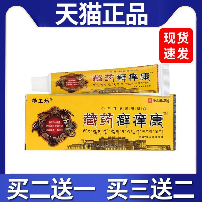 杨工坊藏药癣痒康抑菌乳膏成人皮肤外用抑菌软膏4盒仅38.8 保健用品 皮肤消毒护理（消） 原图主图