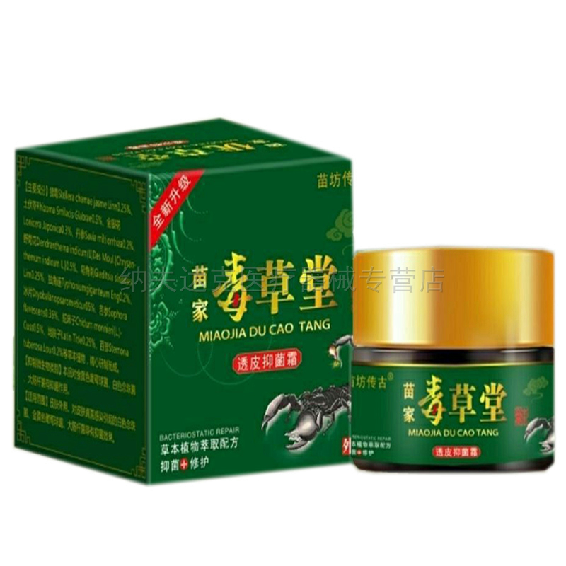 【买2送1买5送4】苗坊传古苗家毒草堂乳膏30g皮肤瘙痒抑菌透皮