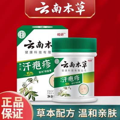 云南本草汗孢疹膏汗包珍汗泡疱疹膏手上小水泡汗状疱疹专用软膏抑