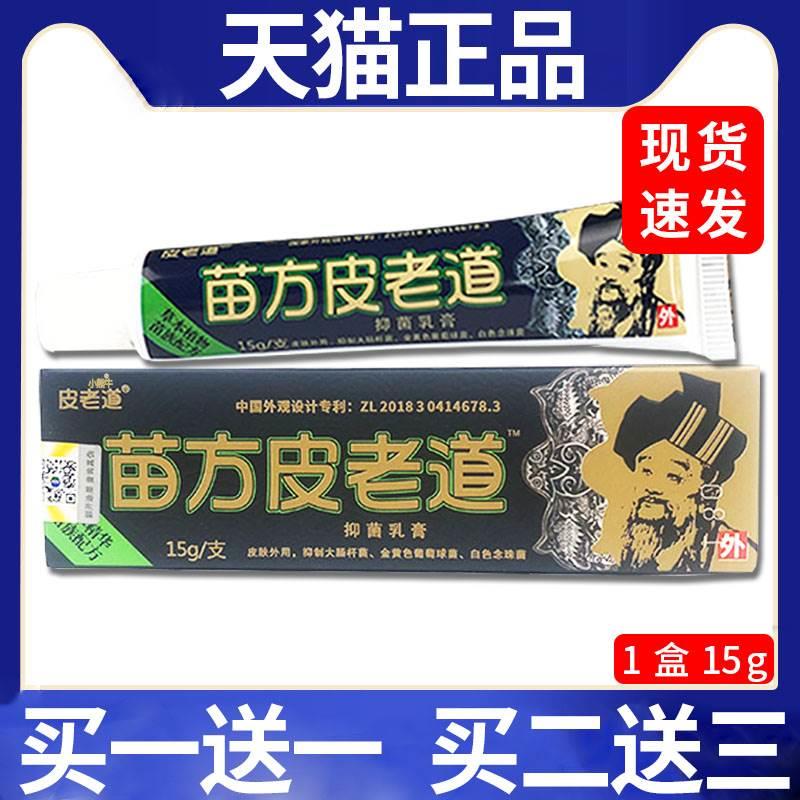 苗方皮老道抑菌乳膏植物草本皮肤外用抑菌软膏/15g【天猫正品】C4