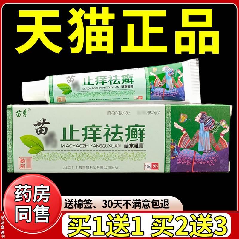 丰帆苗药止痒祛癣草本乳膏15g/支正品皮肤外用抑菌软膏买1送1