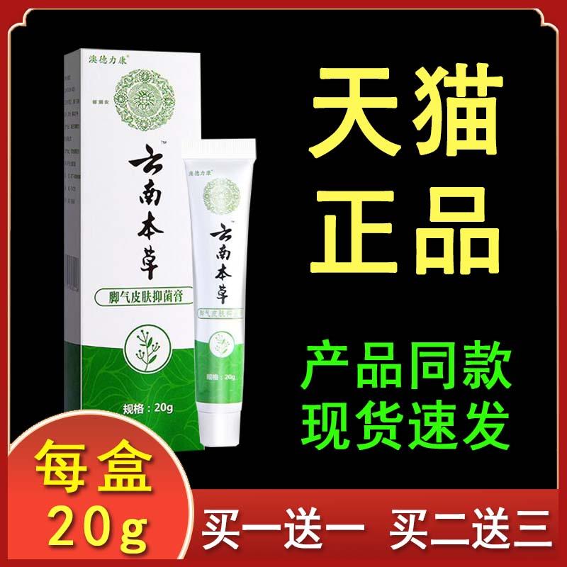 澳德力康云南本草脚气皮肤抑菌膏正品20g/盒t10