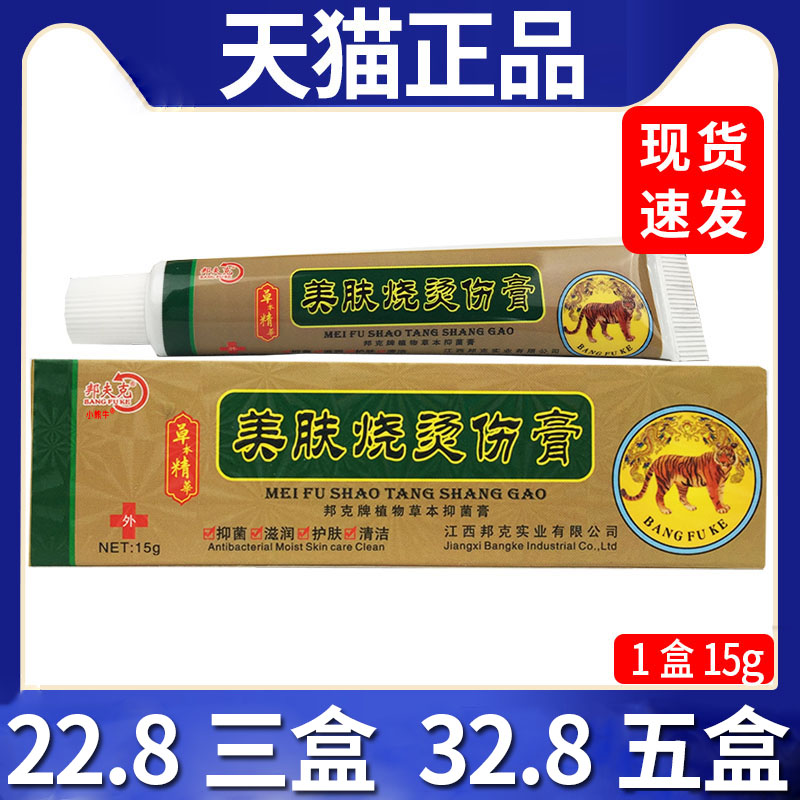 【22.8三盒】邦夫克美肤烧烫伤膏抑菌乳膏皮肤外用抑菌软膏/15gC7