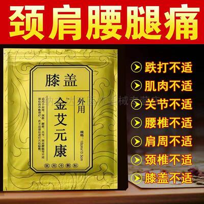 【天猫正品】金艾元康膝盖贴50贴/袋颈椎贴颈肩腰腿风湿关节疼痛