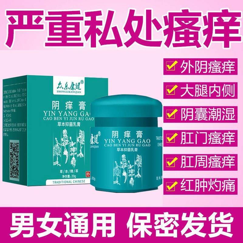 众乐康健阴痒膏草本百草抑菌乳膏男女通用外阴部皮肤瘙痒阴囊