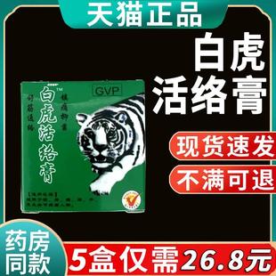 盒dy 万豪消痛膏20g 越南保灵药业授权国产天猫正品 白虎活络膏正品