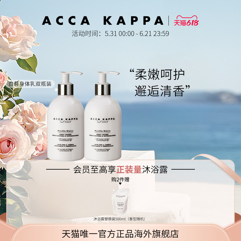 【618狂欢节】ACCA KAPPA白苔身体乳双瓶装青橘腊梅柑橘绿茶