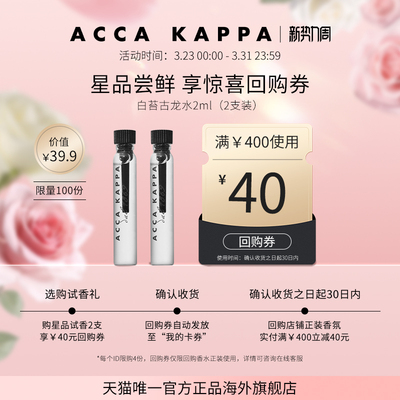 【2支39.9元】ACCA KAPPA白苔古龙水2ml香水小样试用装赠回购券