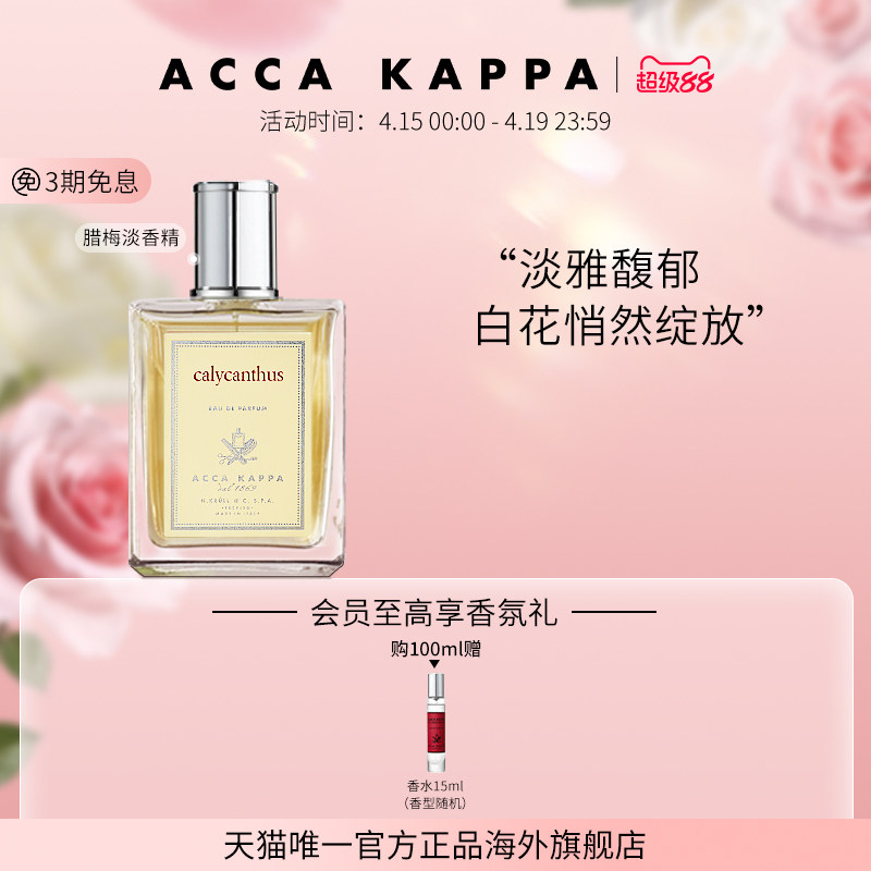 【官方正品】ACCA KAPPA腊梅香水清新橙花馥郁持久淡香精小众香