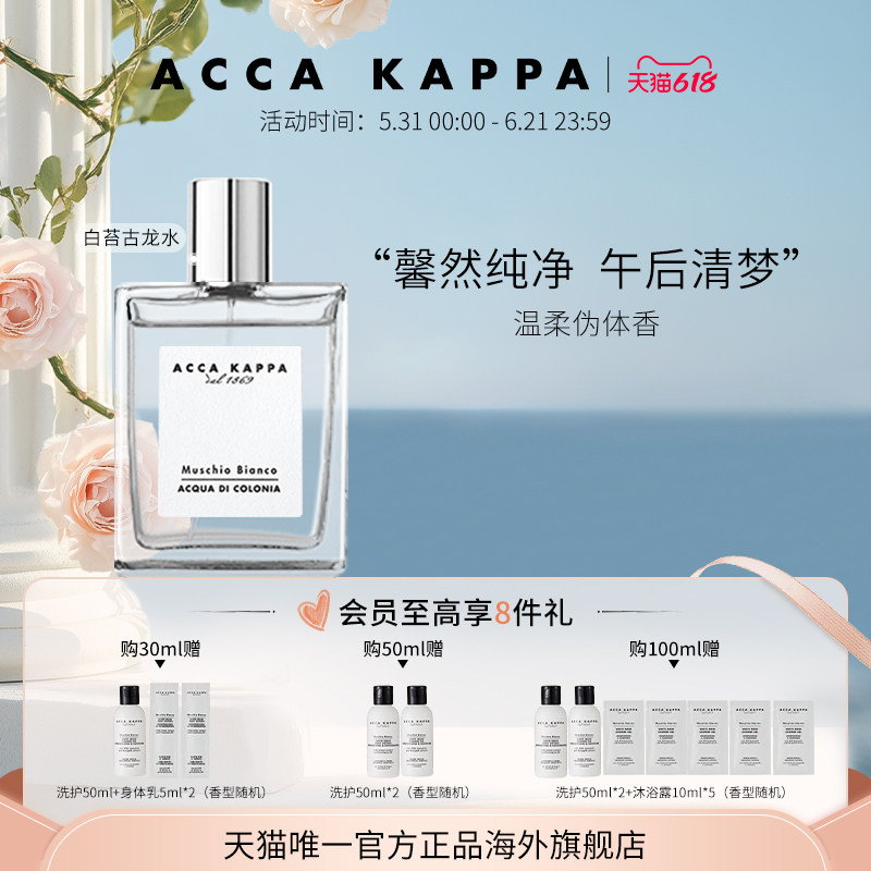 【618狂欢节】ACCA KAPPA白苔香水古龙水温柔干净伪体香白麝香