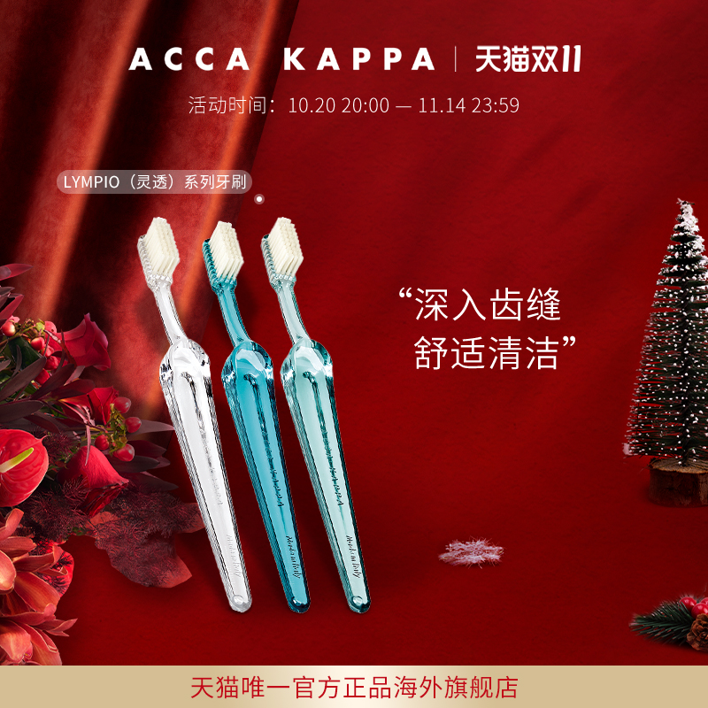 【双11立即抢购】ACCA KAPPA牙刷尼龙系列深入齿缝舒适清洁牙齿