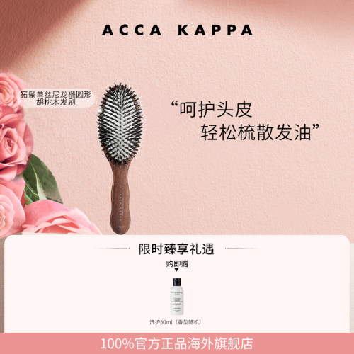 【官方正品】ACCA KAPPA猪鬃单丝尼龙椭圆形胡桃木发刷油头专属