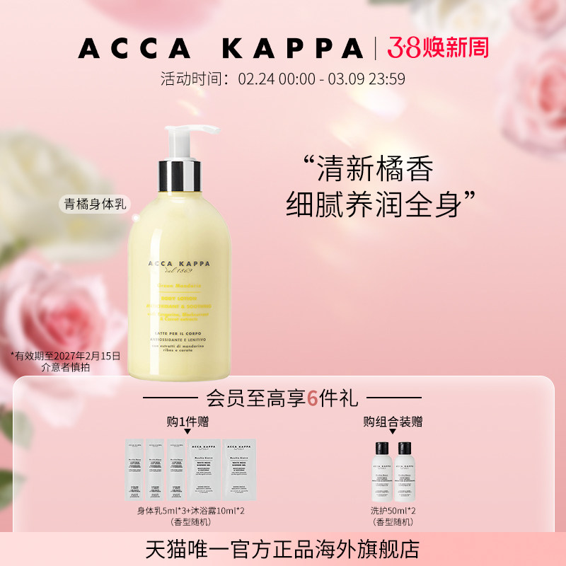 【临期】ACCA KAPPA青橘身体乳润肤露绿橘柔润肌肤27年2月到期