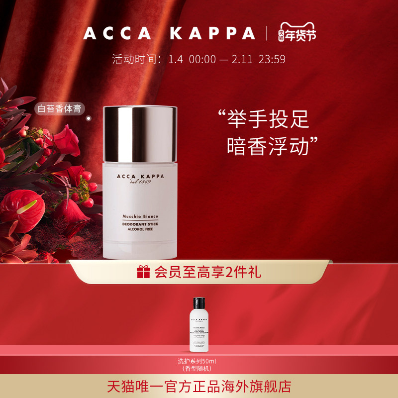 【年货节礼物】ACCA KAPPA白苔香体膏温柔呵护肌肤散发清香清爽,彩妆/香水/美妆工具,香膏,淘宝优惠券,粉丝福利购,淘宝优惠卷