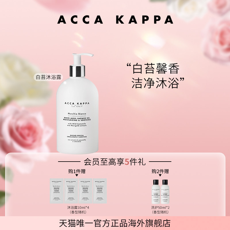 【官方正品】ACCA KAPPA沐浴露白苔腊梅柑橘绿茶青橘柔和清洁