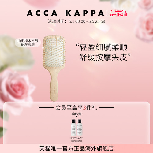 【官方正品】ACCA KAPPA梳子345山毛榉木方形头皮按摩梳气垫梳