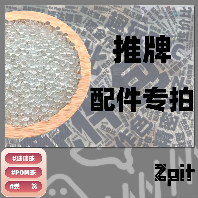 老客户edc弹簧3mm4mmPOM珠子玻璃珠钢珠锆珠叮叮推牌改装DIY配件