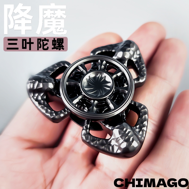 降魔三叶指尖陀螺赤马EDC指间把玩解压玩具金属锤纹面手指金刚杵