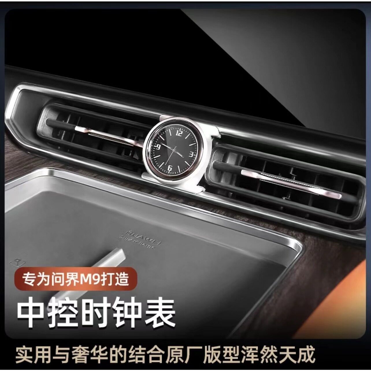 适用问界M9改装车载时钟表装饰汽