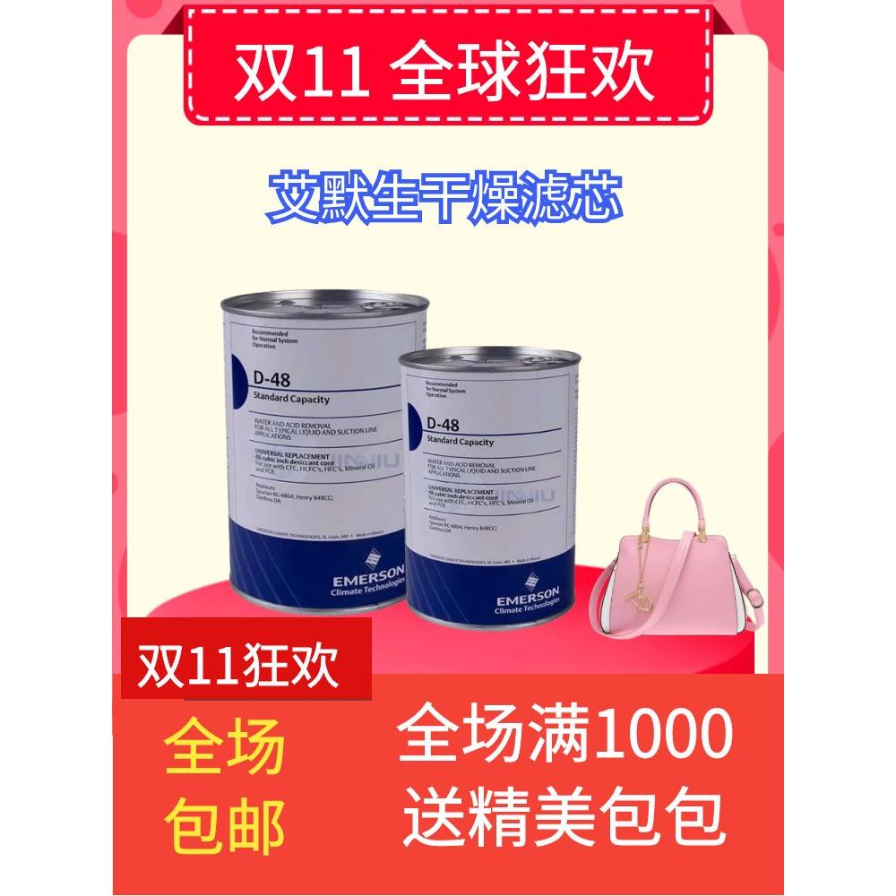 艾默生D48干燥滤芯H48制冷过滤器中央空调压缩机除水除酸过滤桶